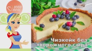 🍰 ЧИЗКЕЙК БЕЗ ТВОРОЖНОГО СЫРА — нежный и воздушный!