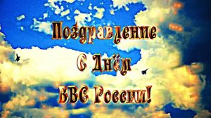 С Днём ВВС России! Музыкальное поздравление 1!