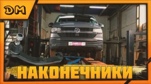 VOLKSWAGEN CARAVELLE/ WV/ФВ КАРАВЕЛЛА ЗАМЕНА РУЛЕВЫХ НАКОНЕЧНИКОВ Т5/T5