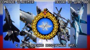 С днём военно-воздушных сил РФ | Песни ко дню ВВС