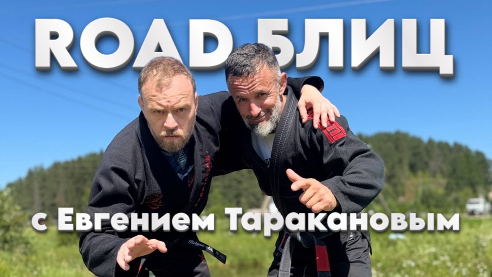 ROAD Блиц о джиу-джитсу в России и не только с Евгением Таракановым #bjjfreaks_tv
