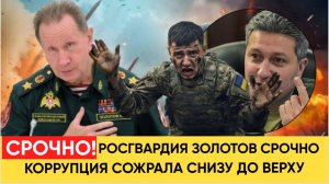 СРОЧНО! ЧАС НАЗАД СООБЩИЛИ ТЯЖЕЛЫЕ НОВОСТИ О ЗОЛОТОВЕ РОСГВАРДИЯ