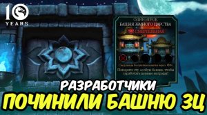 РАЗРАБОТЧИКИ ПОЧИНИЛИ И ПРОДЛИЛИ БАШНЮ ЗЕМНОГО ЦАРСТВА