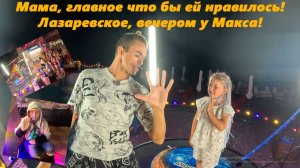 Мама, главное что бы ей нравилось! Лазаревское, вечером у Макса! Тут и готовые ролики!