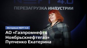 АО «Газпромнефть Ноябрьскнефтегаз» | Пупченко Екатерина | NEFT 4.0 2024