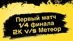 Матч 1/4 финала Кубка города Данилова.