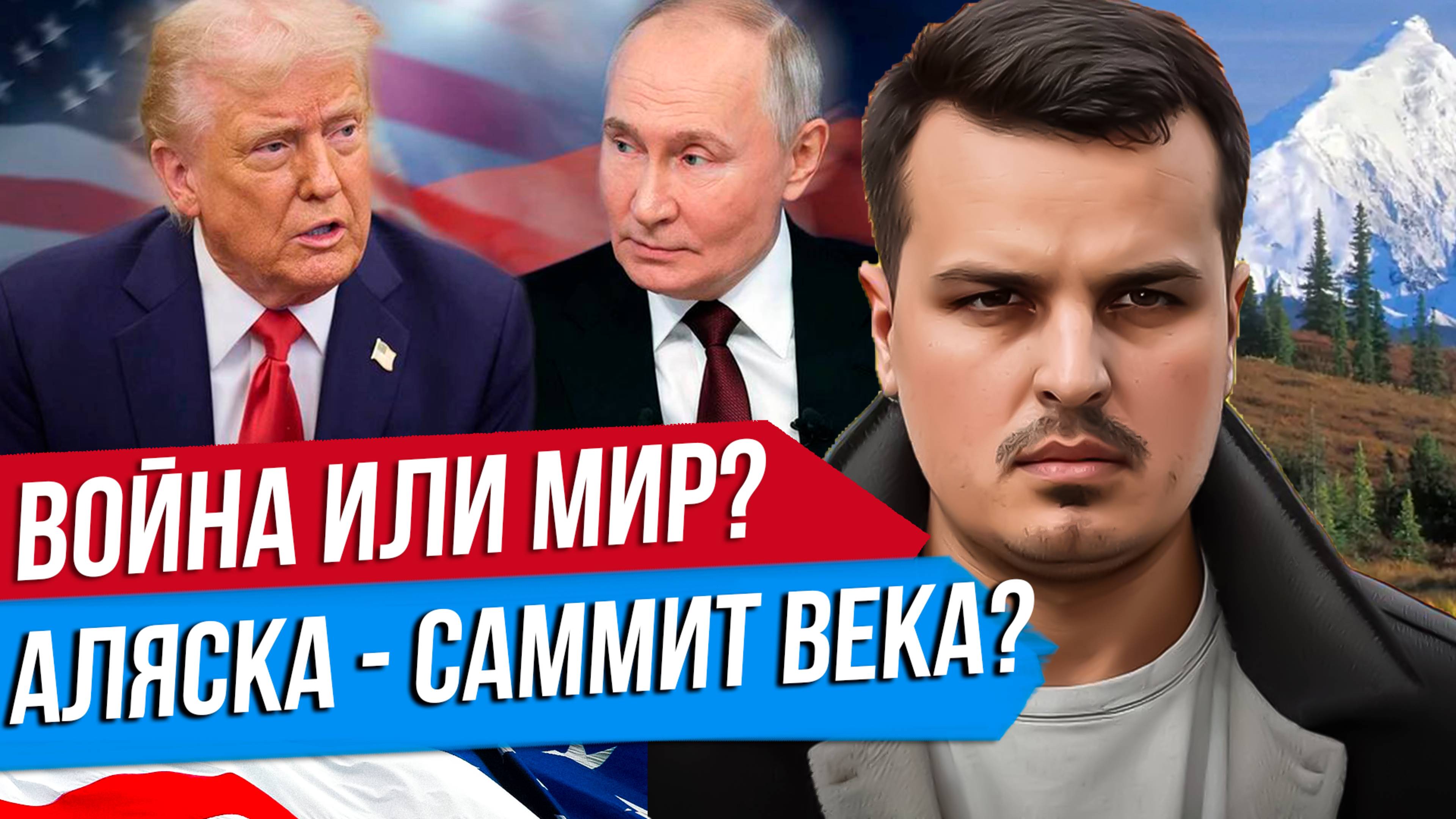ВОЙНА ИЛИ МИР? ЧТО ПУТИН И ТРАМП ОБЪЯВЯТ НА АЛЯСКЕ? ПРОГНОЗЫ И ОЦЕНКИ.