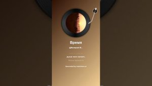 ВРЕМЯ