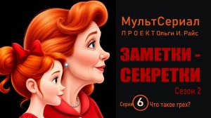 Заметки-секретки. Мультсериал. Сезон 2. Серия 6. Что такое грех?
