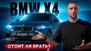 BMW X4: плюсы и минусы этого АВТО из Кореи - самый честный обзор!