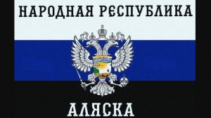 🔴Аляска Русская?🙂🔴