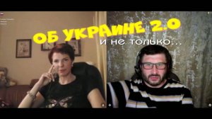 446. Об Украине 2.0 и не только...