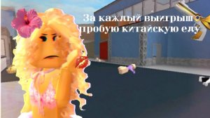 За каждый выигрыш пробую китайскую еду