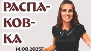 РАСПАКОВКА новых товаров с оценкой и описанием в магазине ВИНТАЖНЫЙ МИР 14.08.2025г
