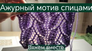 Ажурный рисунок спицами. Вяжем вместе