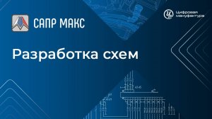САПР «Макс». Разработка схем