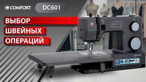 COMFORT DC601 | Выбор швейных операций