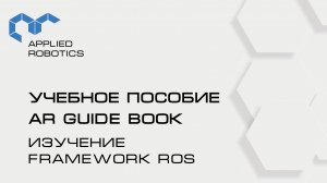 Учебное пособие AR Guide book. Изучение framework ROS.