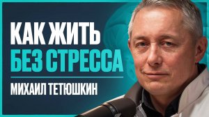 Ведущий психиатр России: о секрете жизни в полной свободе от страха и тревоги | Михаил Тетюшкин