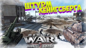 ШТУРМ КЁНИГСБЕРГА I ЭТО АД А НЕ МИССИЯ! I В ТЫЛУ ВРАГА ШТУРМ 2 (Кёнигсберг 3 часть)