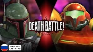 Боба Фетт ПРОТИВ Самус Аран (2010) | DEATH BATTLE! | (Рус.субтитры)
