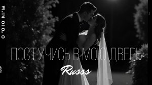 Russs - Постучись в мою дверь (Official Lyric Video)