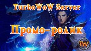 Промо для сервера WoW 10.2.7 TurboWoW.ru