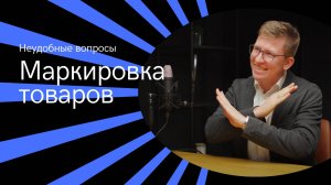 Что произойдет в системе Честный знак | Ответы на сложные вопросы