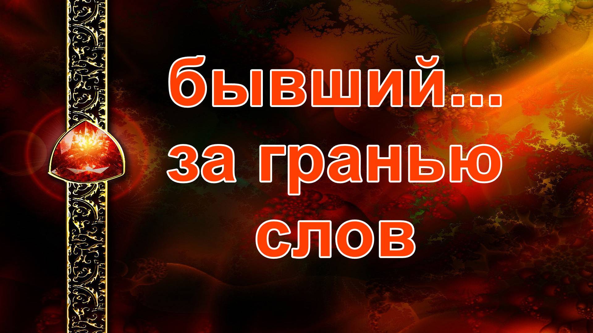 бывший: за гранью слов... таро, карты