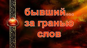 бывший: за гранью слов... таро, карты