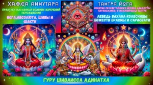 ХАМСА АННУТАРА ТАНТРА ЙОГА