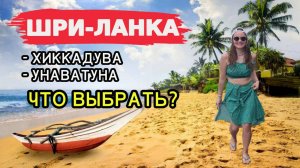 ШРИ-ЛАНКА: Хиккадува или Унаватуна - что ВЫБРАТЬ? Сравним отдых, ПЛЯЖИ, цены, жилье, еду в 2025!