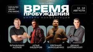 Онлайн конференция "Время Пробуждения" 2 день