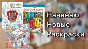 Начинаю новые раскраски 2/ Harry Potter, Small Town Charm, Kingdom of Curious Creatures