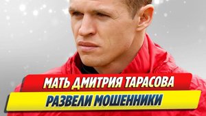 Мать Дмитрия Тарасова развели мошенники 🔥 Новости Шоу-Бизнеса