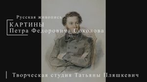 Картины Петра Федоровича Соколова | Русская живопись | Блог художника