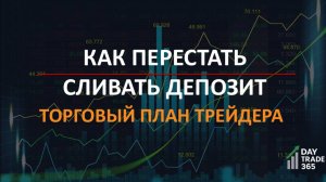 Торговый план: как перестать сливать депозит и начать торговать по системе