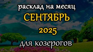 козероги сентябрь 2025 таро прогноз на месяц