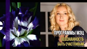 Программы МЭЦ - Осознанно быть счастливым