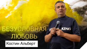 |ОТЧИЙ ДОМ|  Костин Альберт "Безусловная любовь"