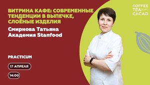 Татьяна Смирнова. Витрина кофе: современные тенденции в выпечке, слоёные изделия
