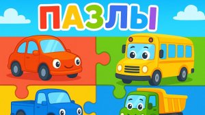 Пазлы с машинками для детей обучающий мультик