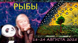 #TAROPANDAForLovers РЫБЫ 18-24  АВГУСТА 2025 " Перепрограммировать старые убеждения"