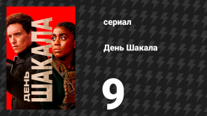 День Шакала 1 сезон 9 серия (сериал, 2014)