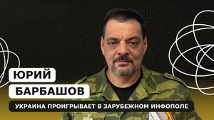 ЮРИЙ БАРБАШОВ: о проигрыше Украины в зарубежном инфополе