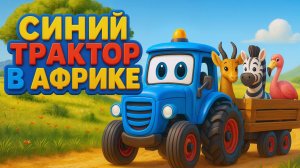 По полям Новый Синий трактор в Африке - Песенка мультик с животными для детей