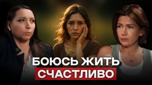 Боюсь жить счастливо. Психологический разбор с Ольгой.