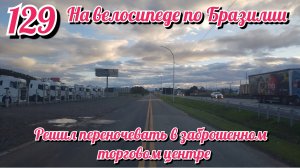 Остался на ночь в заброшенном торговом центре. На велосипеде по Южной Америке. День 129 Бразилия.