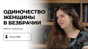 Одиночество женщины в безбрачии | Алина Райс