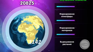 Эволюция планеты Кликер №2